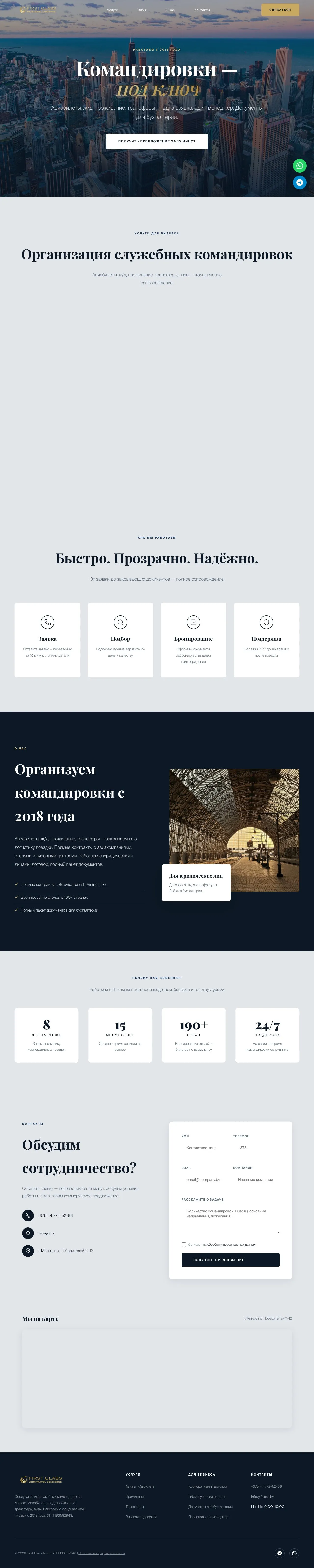 Создание лендинга для туристической компании First Class — командировки и визы, Беларусь